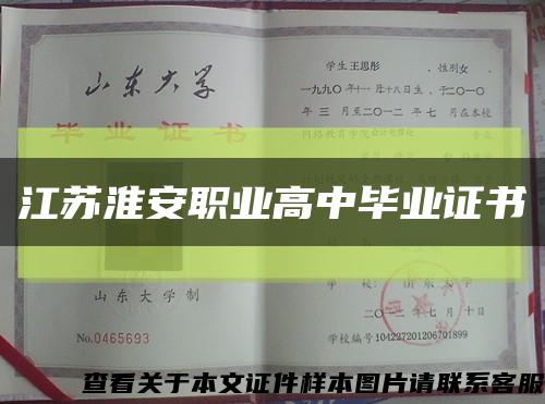江苏淮安职业高中毕业证书缩略图