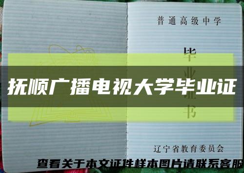 抚顺广播电视大学毕业证缩略图