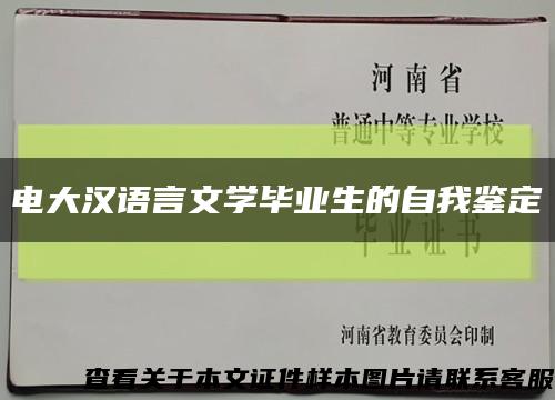 电大汉语言文学毕业生的自我鉴定缩略图