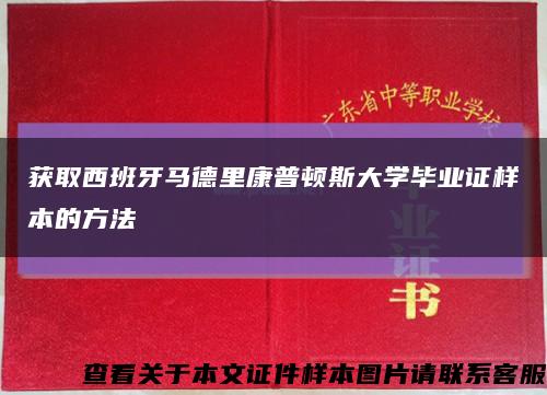 获取西班牙马德里康普顿斯大学毕业证样本的方法缩略图