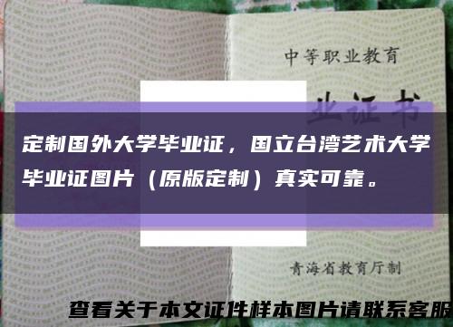 定制国外大学毕业证，国立台湾艺术大学毕业证图片（原版定制）真实可靠。缩略图