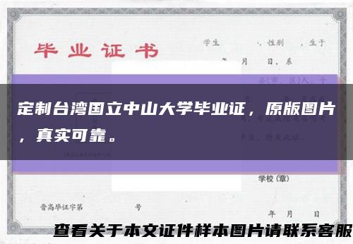 定制台湾国立中山大学毕业证，原版图片，真实可靠。缩略图