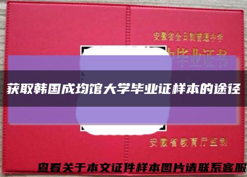 获取韩国成均馆大学毕业证样本的途径缩略图