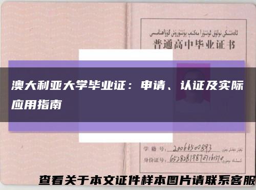 澳大利亚大学毕业证：申请、认证及实际应用指南缩略图