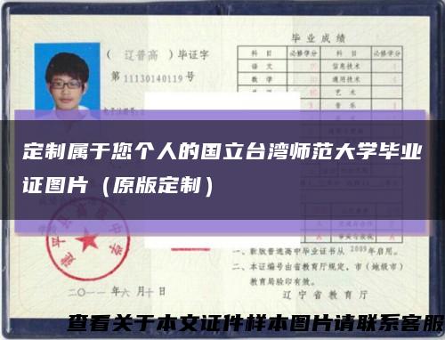 定制属于您个人的国立台湾师范大学毕业证图片（原版定制）缩略图