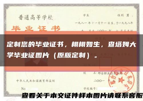 定制您的毕业证书，栩栩如生，查塔姆大学毕业证图片（原版定制）。缩略图