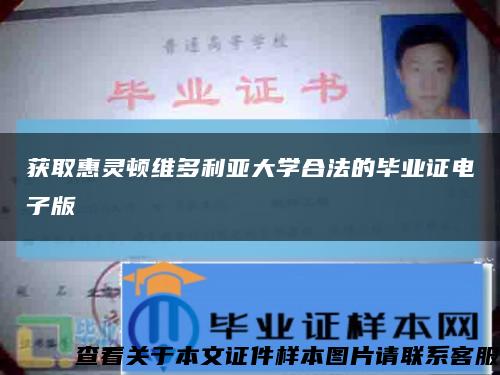 获取惠灵顿维多利亚大学合法的毕业证电子版缩略图