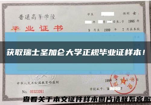 获取瑞士圣加仑大学正规毕业证样本！缩略图