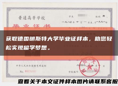 获取德国明斯特大学毕业证样本，助您轻松实现留学梦想。缩略图