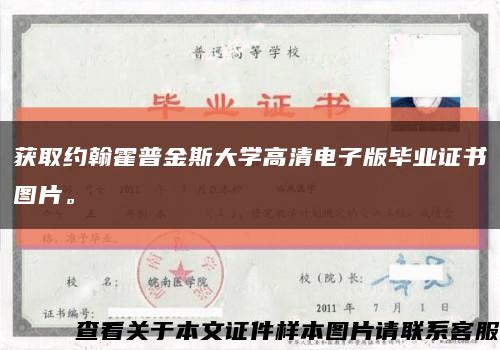 获取约翰霍普金斯大学高清电子版毕业证书图片。缩略图