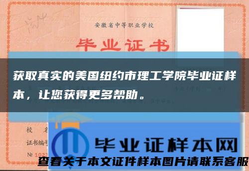 获取真实的美国纽约市理工学院毕业证样本，让您获得更多帮助。缩略图