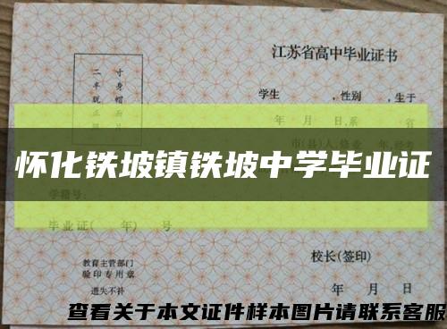 怀化铁坡镇铁坡中学毕业证缩略图