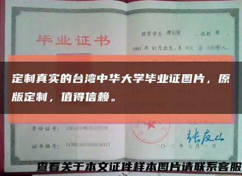 定制真实的台湾中华大学毕业证图片，原版定制，值得信赖。缩略图