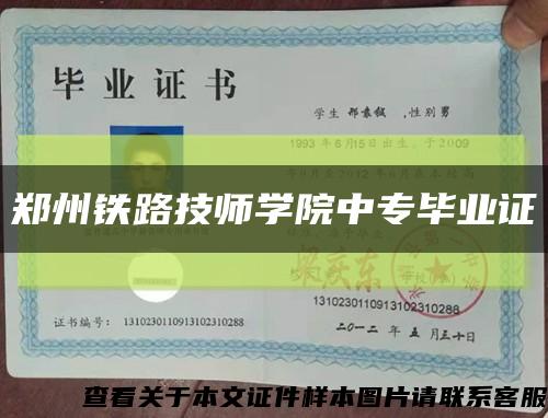 郑州铁路技师学院中专毕业证缩略图