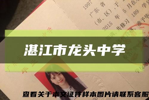 湛江市龙头中学缩略图