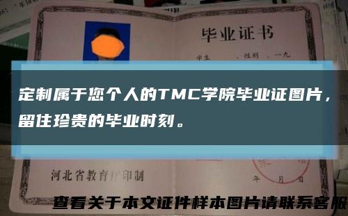 定制属于您个人的TMC学院毕业证图片，留住珍贵的毕业时刻。缩略图