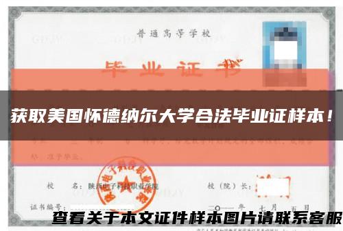 获取美国怀德纳尔大学合法毕业证样本！缩略图