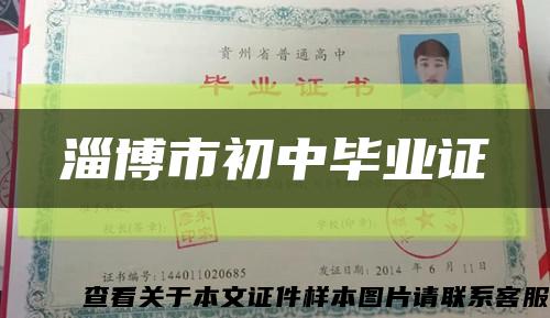 淄博市初中毕业证缩略图