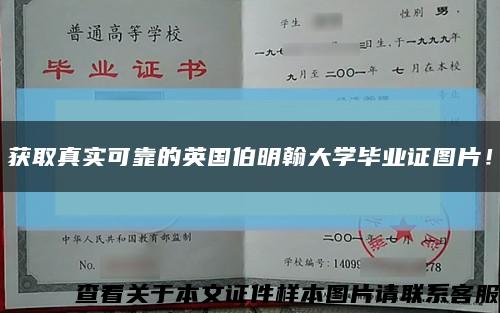 获取真实可靠的英国伯明翰大学毕业证图片！缩略图