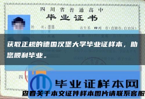获取正规的德国汉堡大学毕业证样本，助您顺利毕业。缩略图