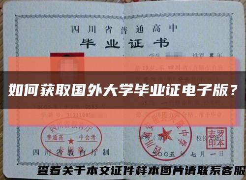 如何获取国外大学毕业证电子版？缩略图