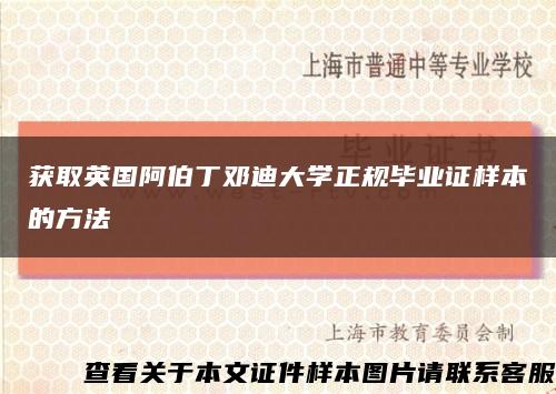 获取英国阿伯丁邓迪大学正规毕业证样本的方法缩略图