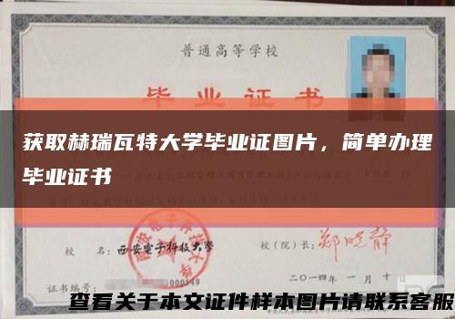 获取赫瑞瓦特大学毕业证图片，简单办理毕业证书缩略图