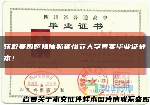 获取美国萨姆休斯顿州立大学真实毕业证样本！缩略图