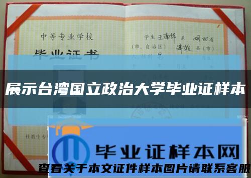 展示台湾国立政治大学毕业证样本缩略图