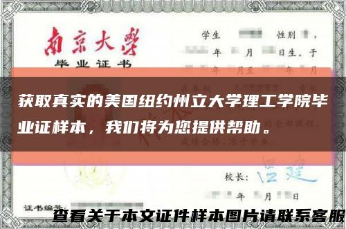 获取真实的美国纽约州立大学理工学院毕业证样本，我们将为您提供帮助。缩略图