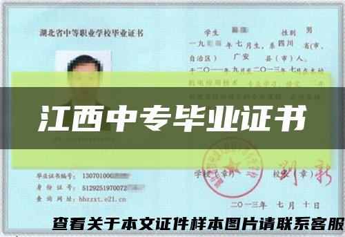 江西中专毕业证书缩略图