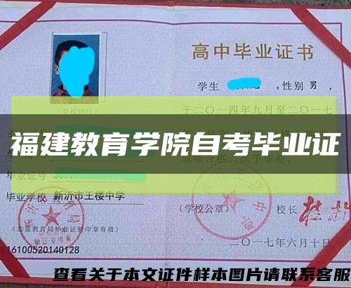 福建教育学院自考毕业证缩略图