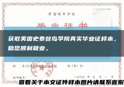获取美国史泰登岛学院真实毕业证样本，助您顺利就业。缩略图