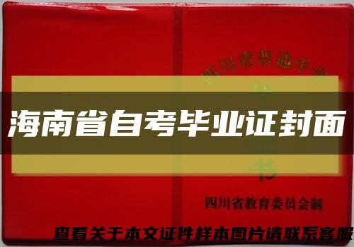 海南省自考毕业证封面缩略图