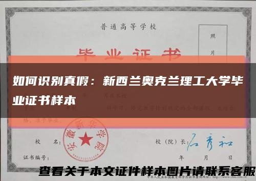 如何识别真假：新西兰奥克兰理工大学毕业证书样本缩略图