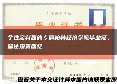 个性定制您的专属柏林经济学院毕业证，留住珍贵回忆缩略图