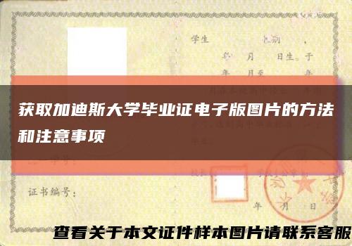 获取加迪斯大学毕业证电子版图片的方法和注意事项缩略图