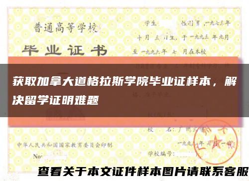 获取加拿大道格拉斯学院毕业证样本，解决留学证明难题缩略图