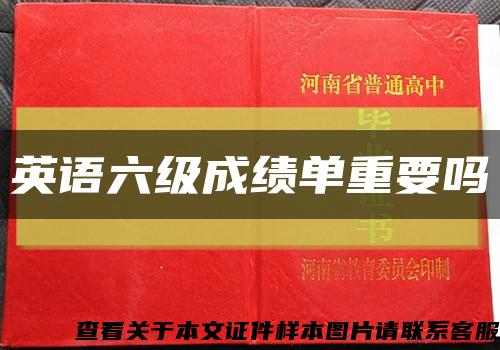 英语六级成绩单重要吗缩略图