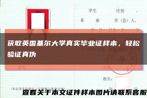 获取英国基尔大学真实毕业证样本，轻松验证真伪缩略图