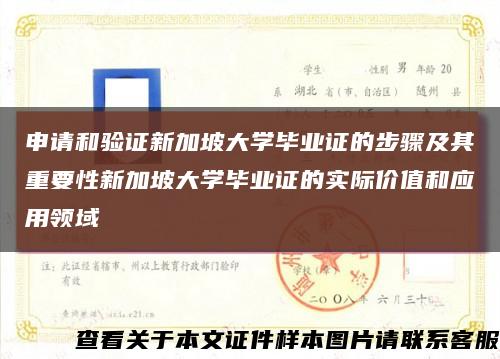 申请和验证新加坡大学毕业证的步骤及其重要性新加坡大学毕业证的实际价值和应用领域缩略图