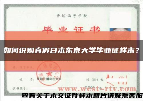 如何识别真假日本东京大学毕业证样本？缩略图