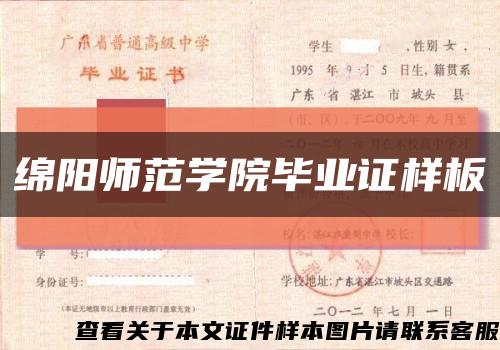 绵阳师范学院毕业证样板{模板}缩略图