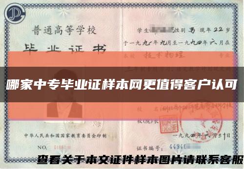 哪家中专毕业证样本网更值得客户认可缩略图