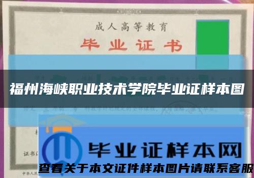 福州海峡职业技术学院毕业证样本图缩略图