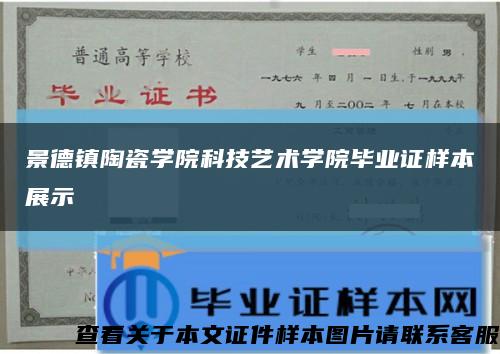 景德镇陶瓷学院科技艺术学院毕业证样本展示缩略图