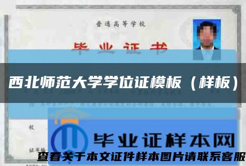 西北师范大学学位证模板（样板）缩略图