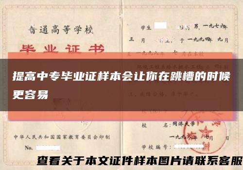 提高中专毕业证样本会让你在跳槽的时候更容易缩略图