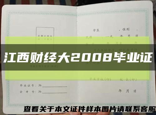 江西财经大2008毕业证缩略图