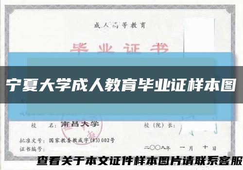 宁夏大学成人教育毕业证样本图缩略图